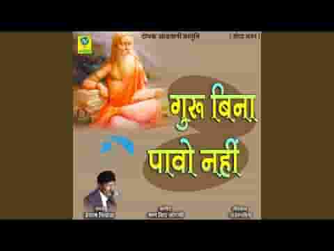 गुरु बिन पावोला नाय राजस्थानी भजन लिरिक्स