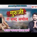 गुरुजी रा शब्द अमोल खबर पड़ी जिसने लियो रे