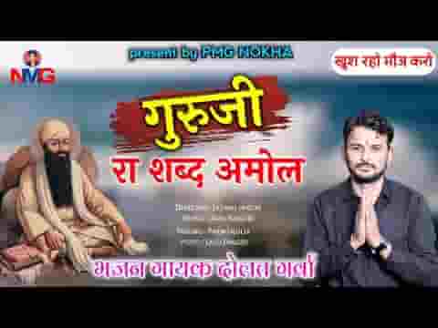 गुरुजी रा शब्द अमोल खबर पड़ी जिसने लियो रे