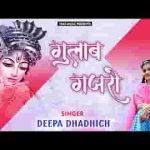 गुलाब गजरो यो फुला को गजरो म्हारा श्याम जी सोवे लिरिक्स