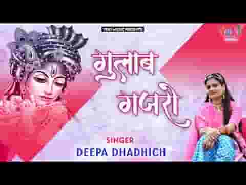 गुलाब गजरो यो फुला को गजरो म्हारा श्याम जी सोवे लिरिक्स