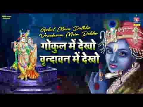 गोकुल में देखो वृंदावन में देखो भजन लिरिक्स