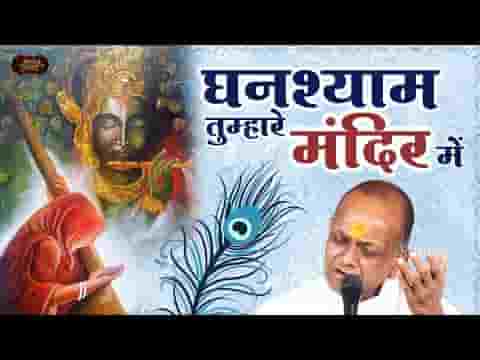 घनश्याम तुम्हारे मंदिर में मैं तुम्हे रिझाने आई हूँ लिरिक्स