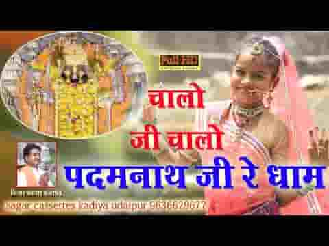 चालो चालो पदम नाथ जी रे धाम भजन लिरिक्स