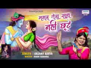 चाहे छोड़ जाए सब साथ मगर तेरा साथ नहीं छूटे भजन लिरिक्स