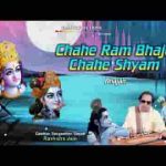 चाहे राम भजो चाहे श्याम नाम दोनों हितकारी है लिरिक्स