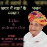 जगत में स्वारथ का व्यवहार देसी भजन लिरिक्स