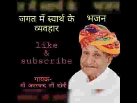 जगत में स्वारथ का व्यवहार देसी भजन लिरिक्स