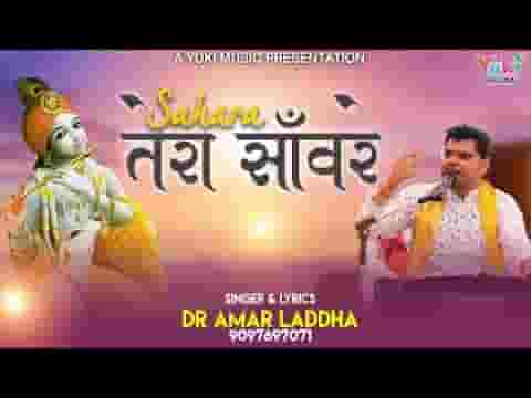 ज़माने की खाई है ठोकर हज़ार सहारा तेरा सांवरे लिरिक्स