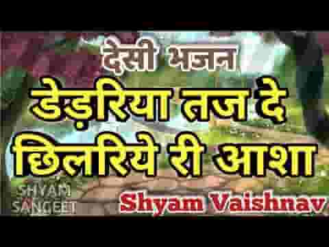 डेडरिया छोड़ छिलरिये री आसा देसी भजन लिरिक्स