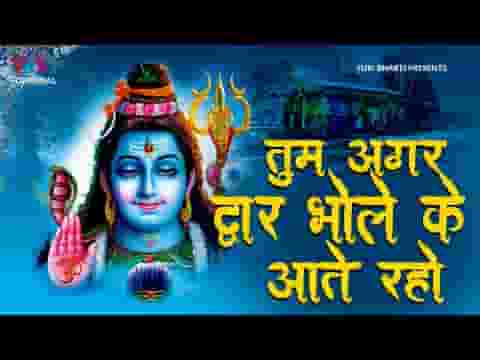 तुम अगर द्वार भोले के आते रहो शिव भजन लिरिक्स