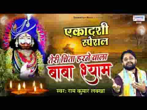 तेरी चिंता हरने वाले बाबा श्याम है भजन लिरिक्स