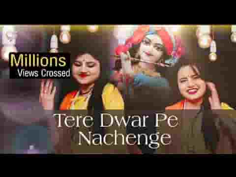 तेरे द्वार पे नाचेंगे दीवाने श्याम आये है मिलन की आस लाये है