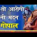थे तो आरोगो नी मदन गोपाल कटोरो ल्याई दूध को भरो लिरिक्स