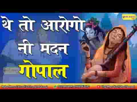 थे तो आरोगो नी मदन गोपाल कटोरो ल्याई दूध को भरो लिरिक्स