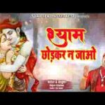 दिल मेरा ऐसा तुम तोड़ के ना जाओ भजन लिरिक्स