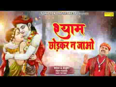 दिल मेरा ऐसा तुम तोड़ के ना जाओ भजन लिरिक्स