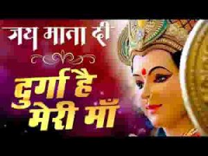 दुर्गा है मेरी माँ अम्बे है मेरी माँ भजन लिरिक्स