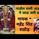नाडोल वाली आशापुरा ने जाऊँ वारी वारी ओ