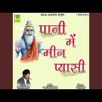 पाणी रे माही मीन पियासी देखता आवे रे माने हांसी रे