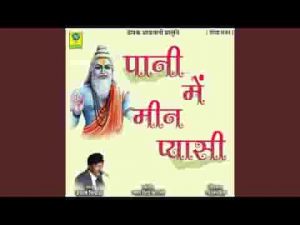 पाणी रे माही मीन पियासी देखता आवे रे माने हांसी रे