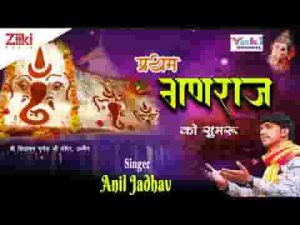 प्रथम गणराज को सुमिरूँ जो रिद्धि सिद्धि दाता है भजन लिरिक्स