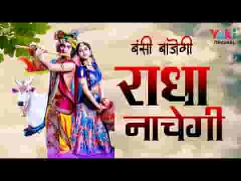 बंसी बाजेगी राधा नाचेगी भजन लिरिक्स