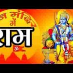 बसाले मन मंदिर में राम भजन लिरिक्स