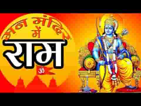 बसाले मन मंदिर में राम भजन लिरिक्स