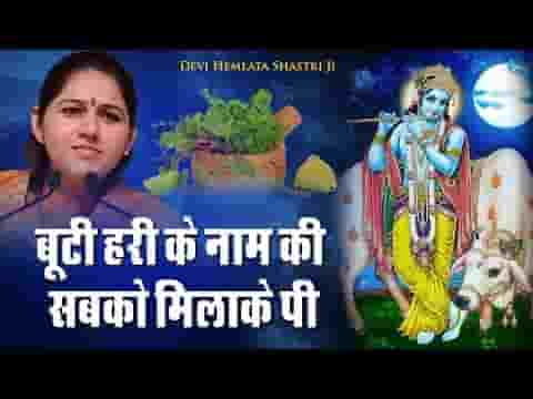 बूटी हरि के नाम की सबको पिला के पी भजन लिरिक्स