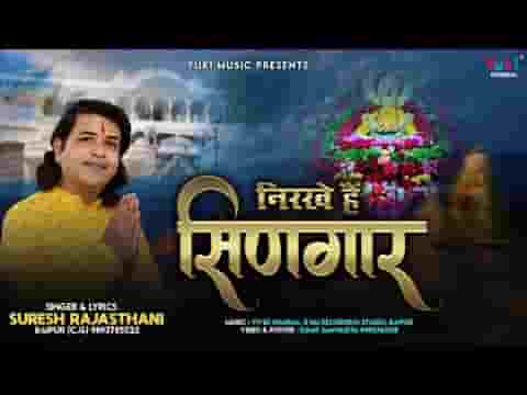 बैठ्यो सजधज कर श्री श्याम बाबा खाटू के मंदिर में लिरिक्स