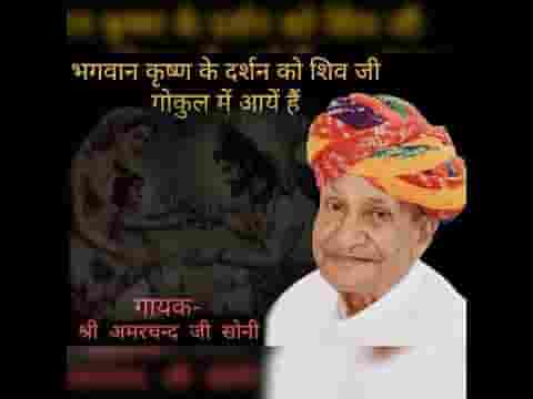 भगवान कृष्ण के दर्शन को शिवजी गोकुल में आये हैं लिरिक्स