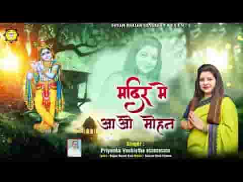 मंदिर में आओ मोहन दर्शन को भीड़ है भजन लिरिक्स