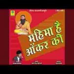 महिमा है ओमकार की भाई साधो कुछ संत कहता रे पुकार