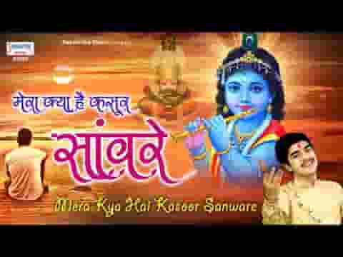 मेरा क्या है कसूर तू बता सांवरे भजन लिरिक्स