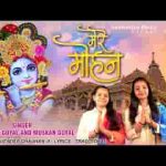 मेरे मोहन तुम्हे अपनों को तड़पाने की आदत है लिरिक्स
