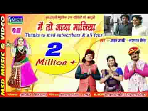 मैं तो आया आया थारे दरबार माता रानी ए माजीसा भजन