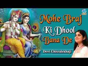 मोहे ब्रज की धुल बना दे लाड़ली श्री राधे भजन लिरिक्स