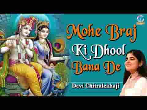मोहे ब्रज की धुल बना दे लाड़ली श्री राधे भजन लिरिक्स