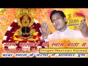 म्हाने बहलावो ना श्याम बाता में श्याम भजन लिरिक्स
