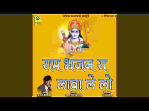 राम भजन रा लावा लेलो हरि भजन रा लावा