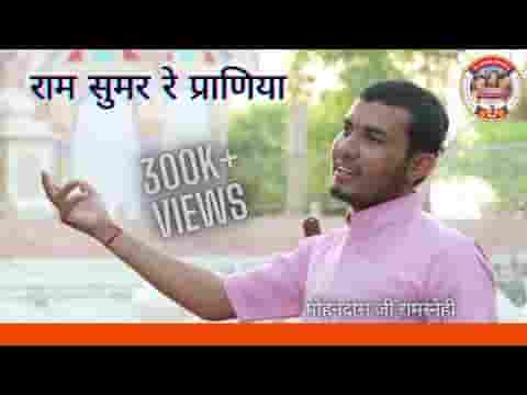 राम सुमर रे प्राणिया भूले रे मत भाई भजन लिरिक्स