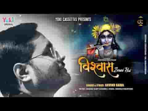 विश्वास जरुरी है खाटू श्याम भजन लिरिक्स
