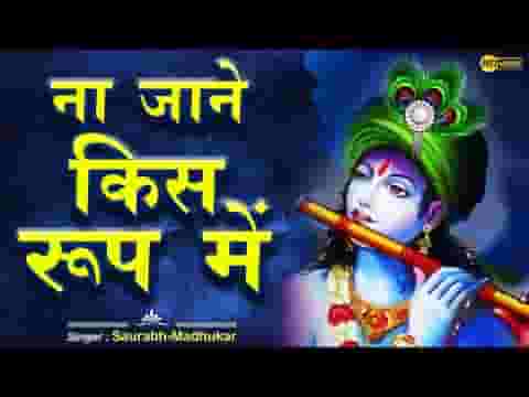 श्याम प्रभु का ध्यान लगा ले हर पल हर दिन सुबहो शाम लिरिक्स