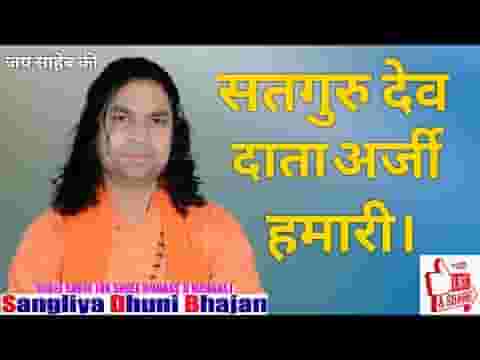 सतगुरु देव दाता अरजी हमारी मरजी तुम्हारी