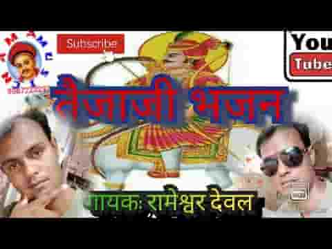 सासरिया को गाँव बतादे तेजाजी भजन लिरिक्स