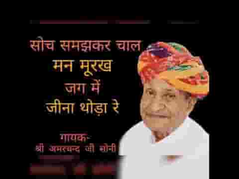 सोच समझकर चाल मन मूरख जग में जीना थोड़ा रे