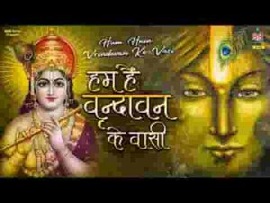 हम है वृंदावन के वासी हम राधे राधे गाते है भजन लिरिक्स