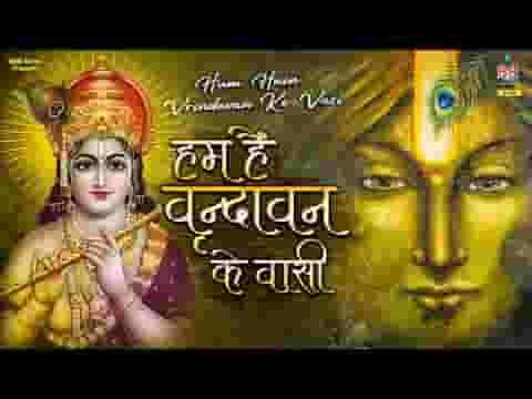 हम है वृंदावन के वासी हम राधे राधे गाते है भजन लिरिक्स