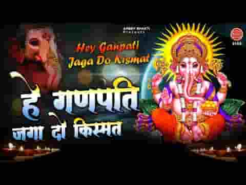 हे गणपति जगा दो किस्मत क्यों सोती भजन लिरिक्स